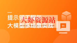 AI人人必修-提示词工程+大模型多场景实战（丰富资料)