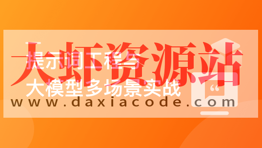 AI人人必修-提示词工程+大模型多场景实战（丰富资料)