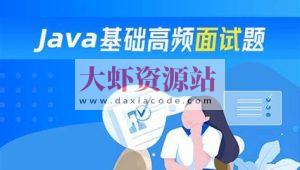 Java高频面试题199个灵活拷问必斩offer