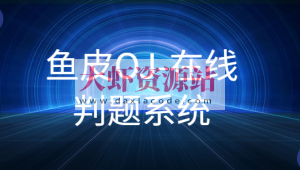 鱼皮OJ-在线判题系统