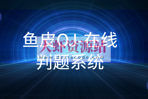 鱼皮OJ-在线判题系统