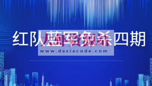 红队蓝军免杀四期