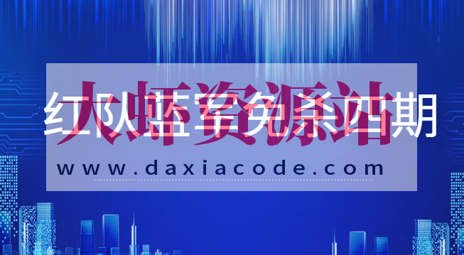 红队蓝军免杀四期