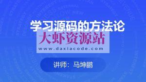 学习源码的方法论