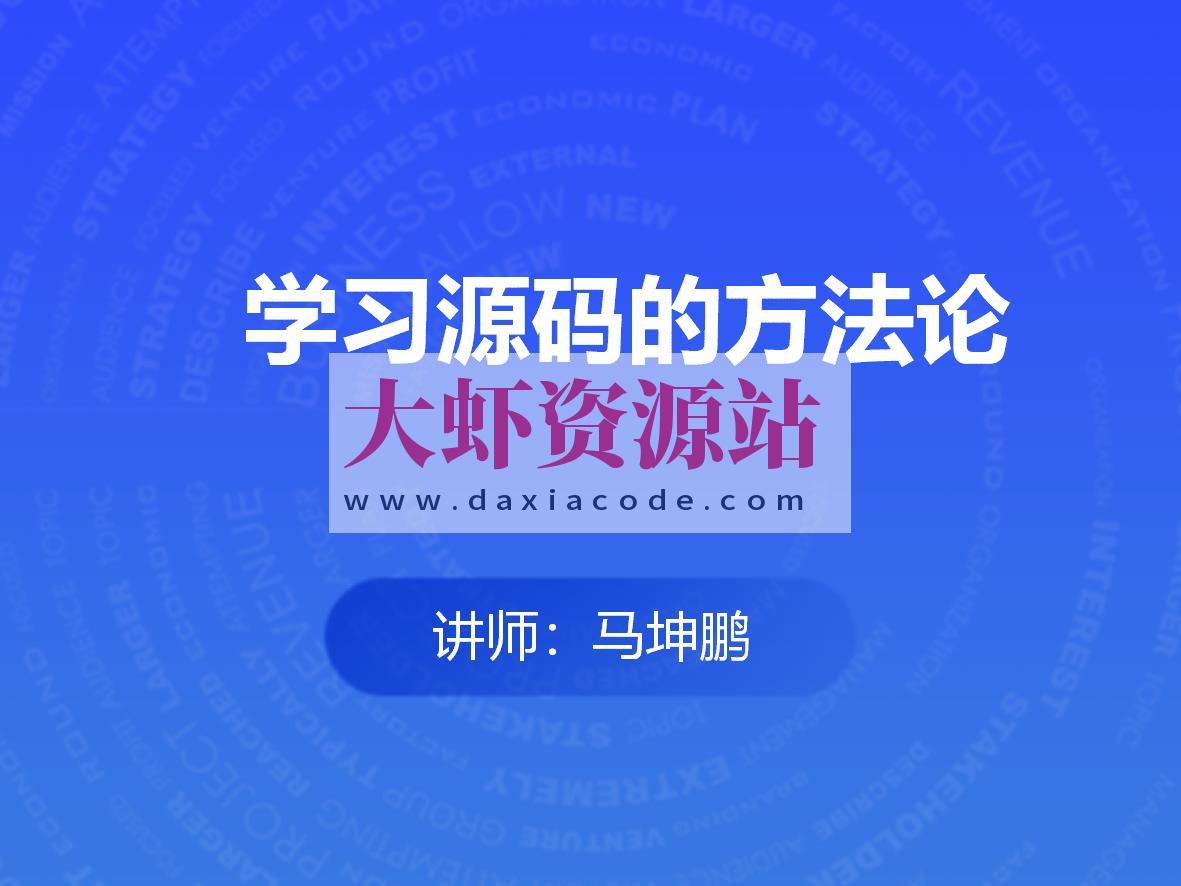 学习源码的方法论