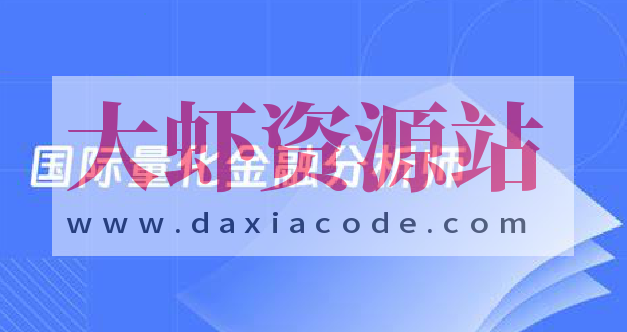 国际量化金融分析师CQF21