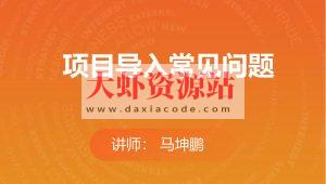 项目导入常见问题