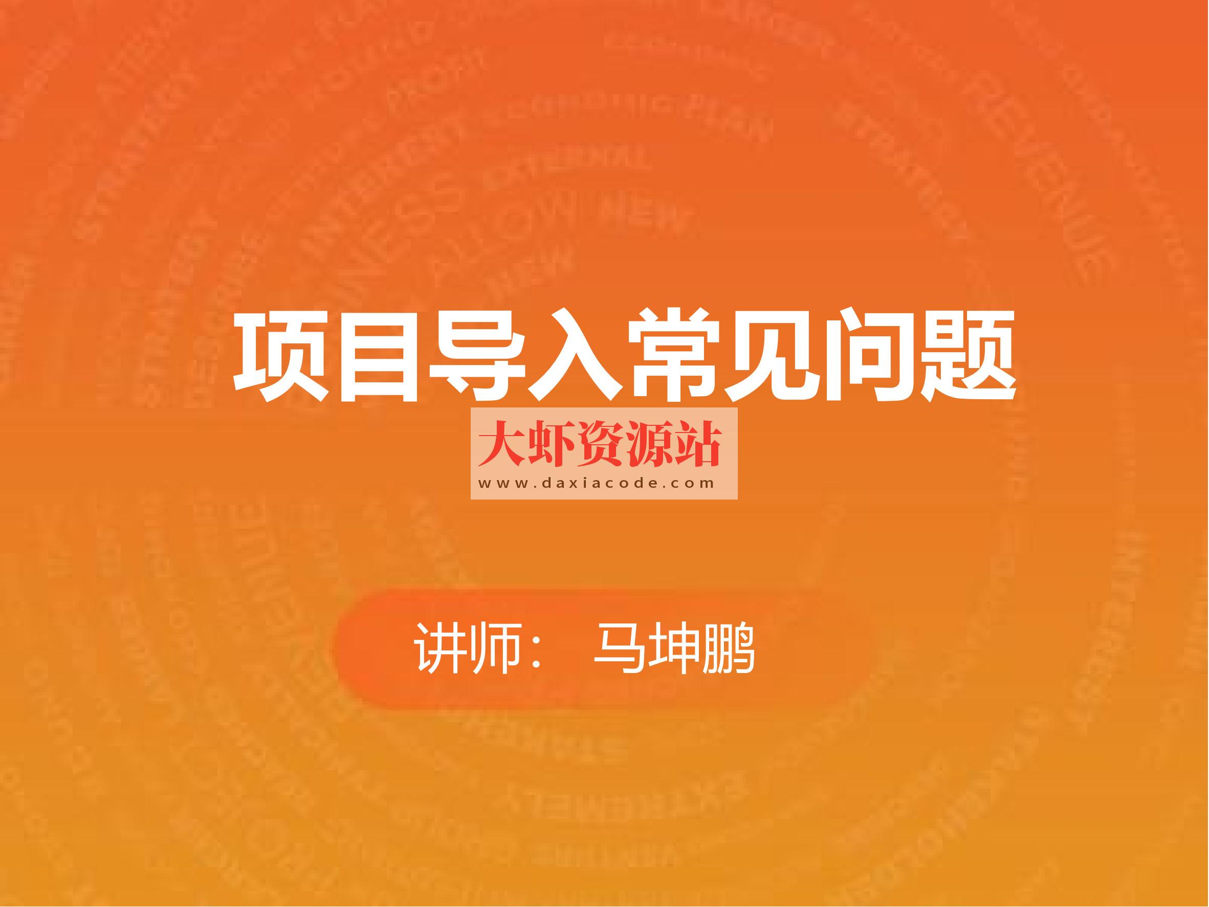 项目导入常见问题