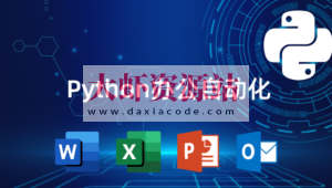 猿来教育 Python自动化办公课程