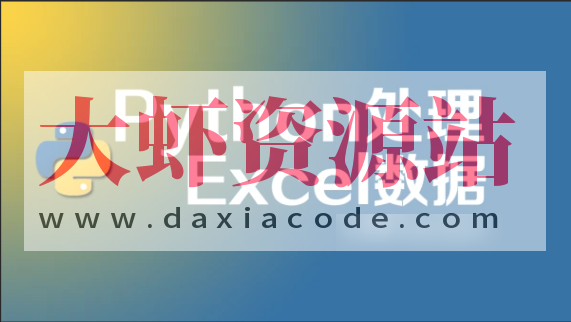 python 处理excel 数据