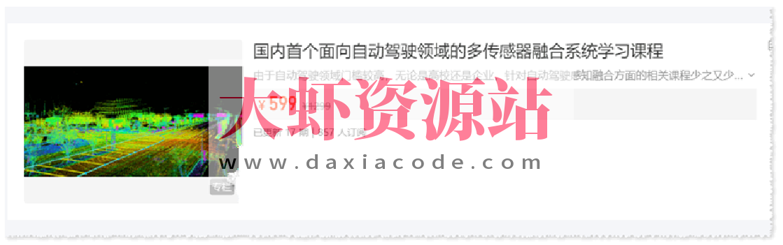 3D视觉公坊 国内首个面向自动驾驶领域的多传感器融合系统学习课程