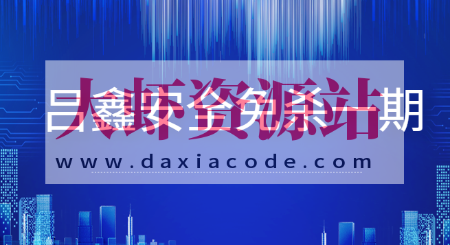 吕鑫安全免杀第一期