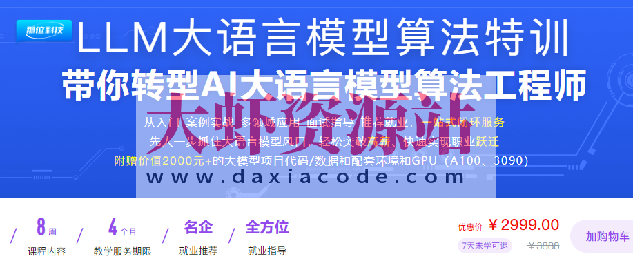 LLM大语言模型算法特训 带你转型AI大语言模型算法工程师