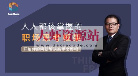 YouCore系统思维：用框架解决问题