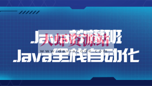 Java柠檬班Java全栈自动化