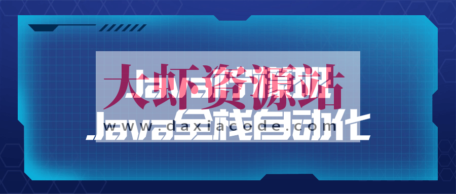 Java柠檬班Java全栈自动化