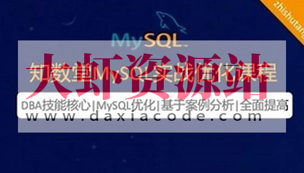 知数堂MySQL实战优化课程