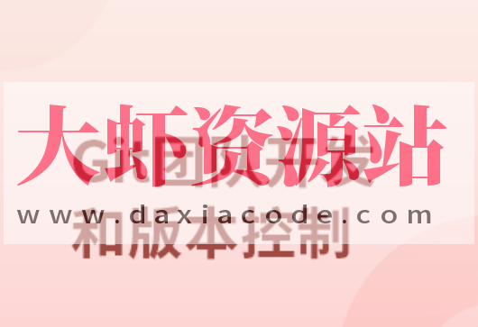 团队开发和版本控制工具-GIT