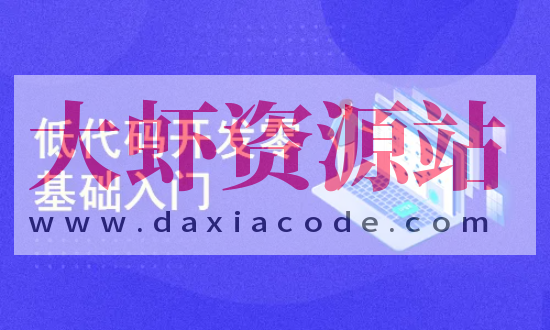 低代码开发零基础入门实战