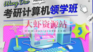 2024王道考研408计算机领学班