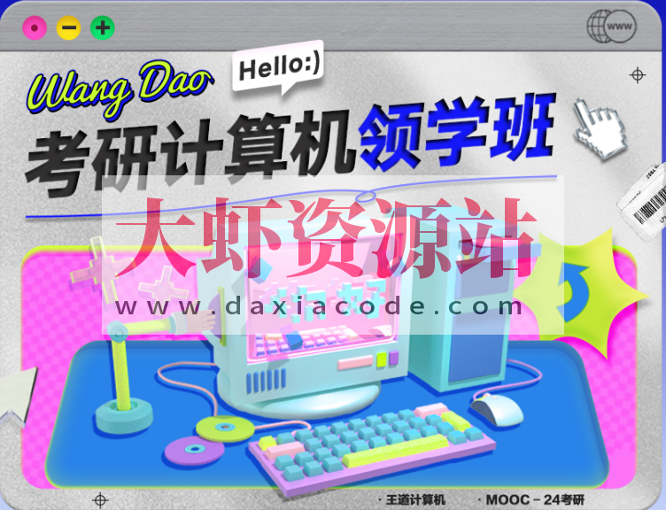 2024王道考研408计算机领学班