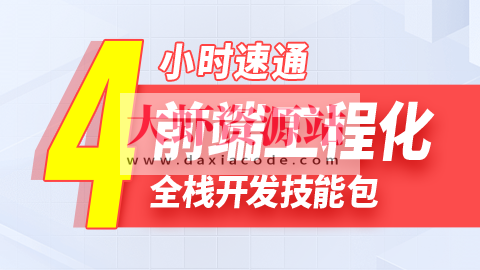 尚硅谷2024雷神4小时通关前端工程化教程