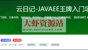 云日记-JAVAEE王牌入门项目