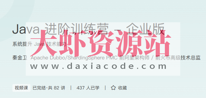 Java进阶训练营-秦金卫