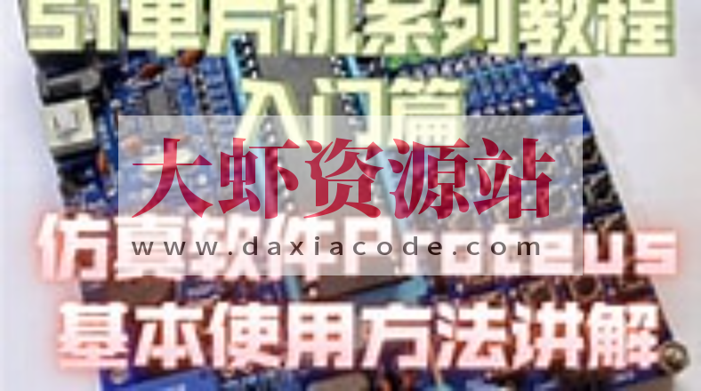 51单片机Proteus仿真教程+Proteus仿真STM32入门教程 +Proteus8.17(64bit）汉化已注册版