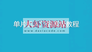 无际单片机-单片机入门到高级教程+22个完整项目案例源码