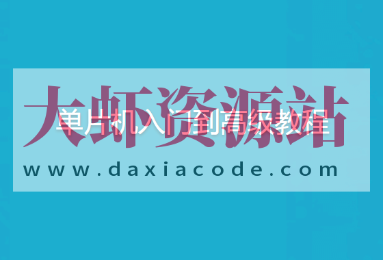 无际单片机-单片机入门到高级教程+22个完整项目案例源码