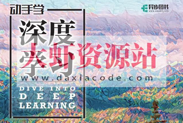 李沐大神-《动手学深度学习》第二版，电子书+源码+李沐讲解视频