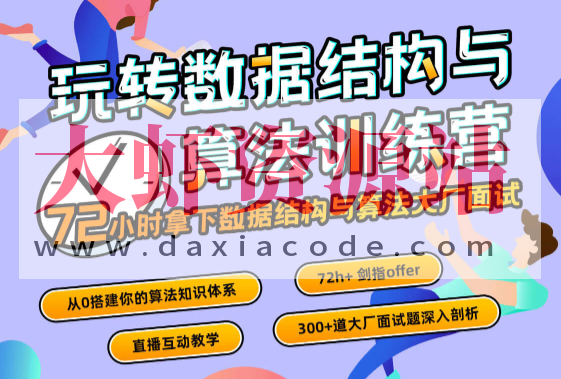 玩转数据结构与算法训练营