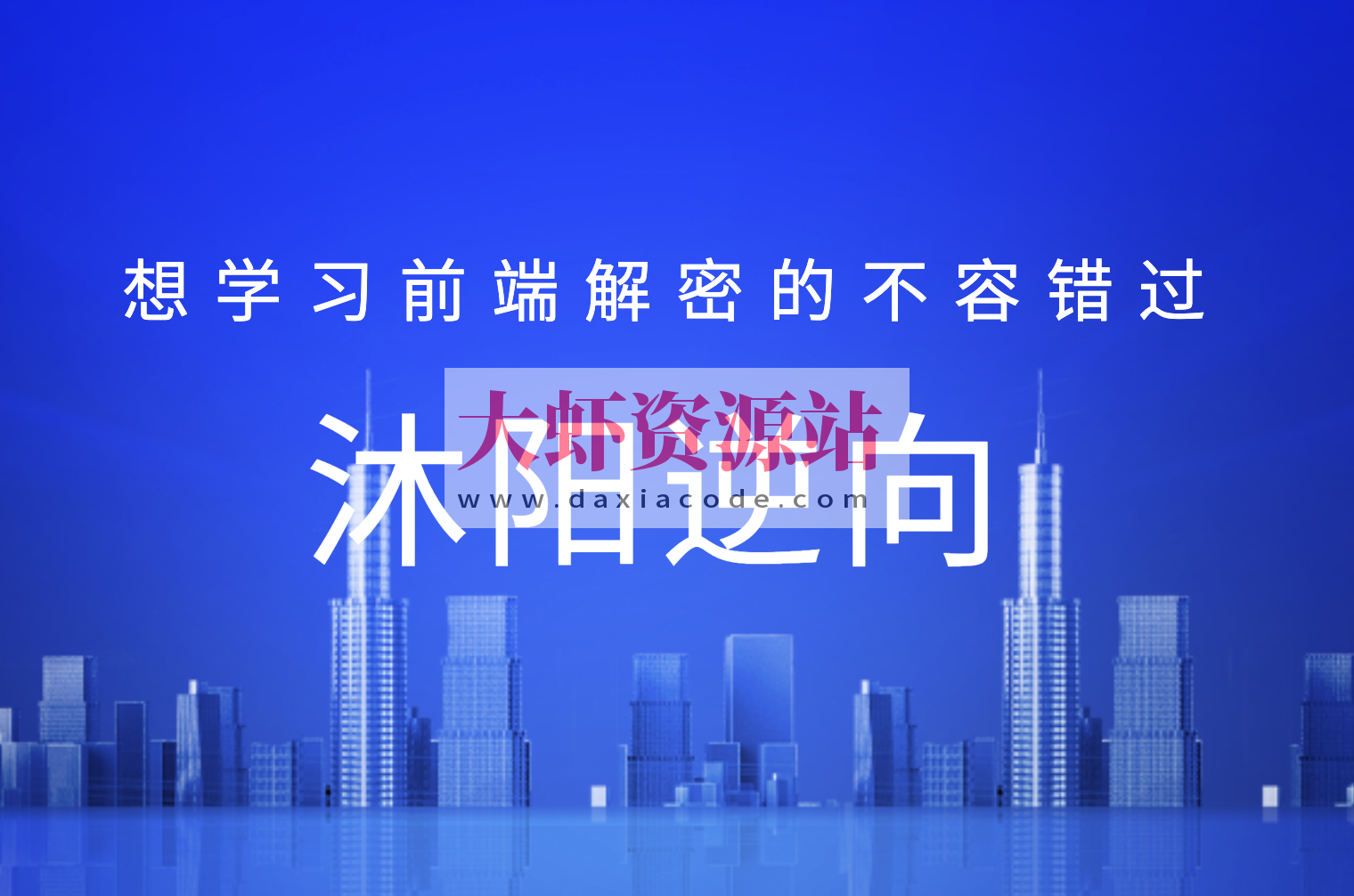 沐阳逆向78课，想学习前端解密的不容错过