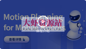 深蓝-移动机器人运动规划