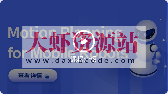 深蓝-移动机器人运动规划