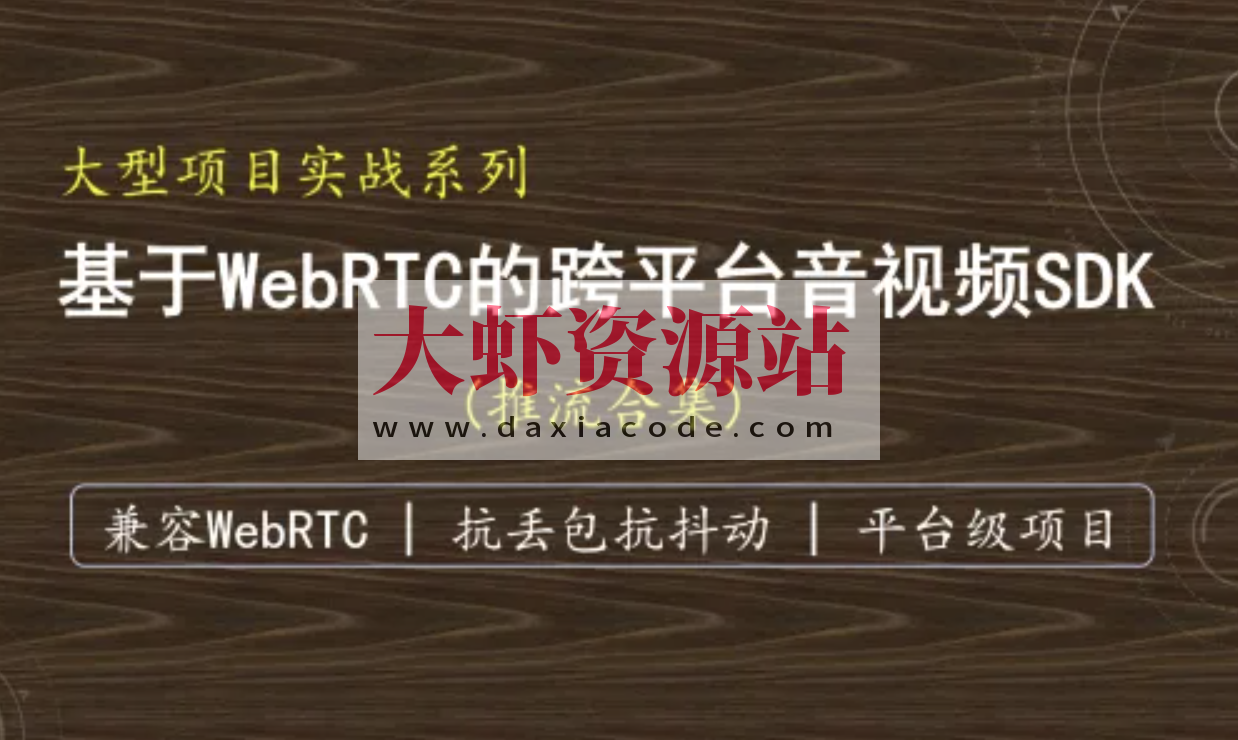 （抗弱网）基于WebRTC的跨平台实时音视频SDK-推流
