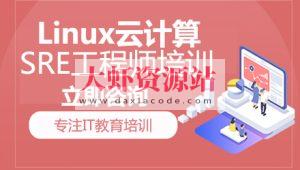 猿来-Linux云计算SRE工程师