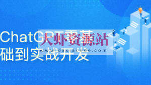 51CTO-ChatGPT零基础到实战开发