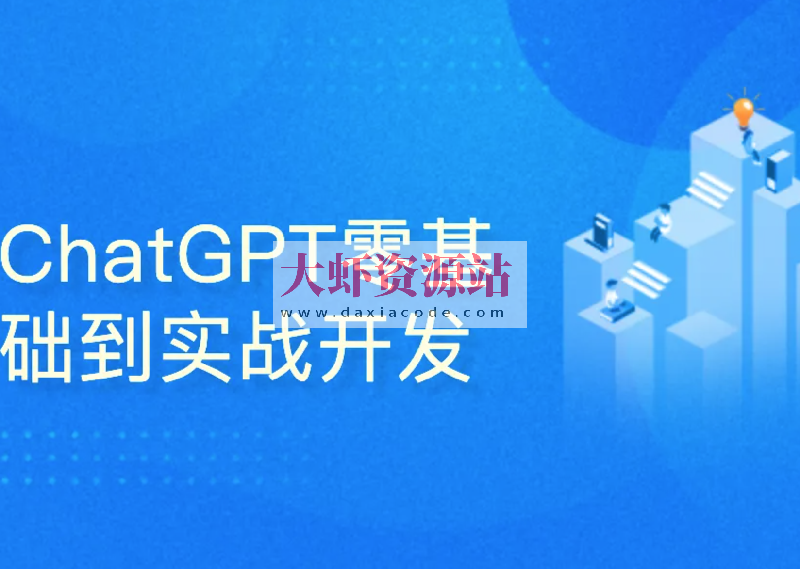 51CTO-ChatGPT零基础到实战开发