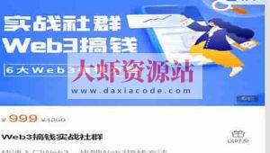 知识旅行家 Web3搞钱实战社群