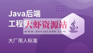 2023马士兵Java后端工程师