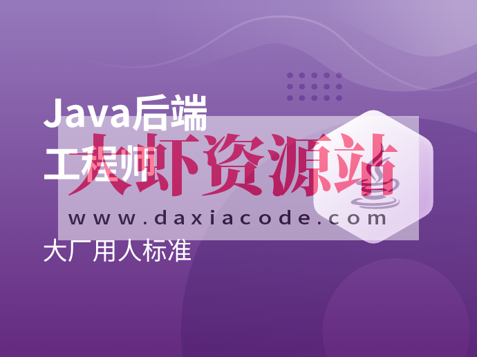 2023马士兵Java后端工程师