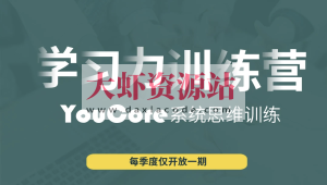 YouCore职场学习力训练营