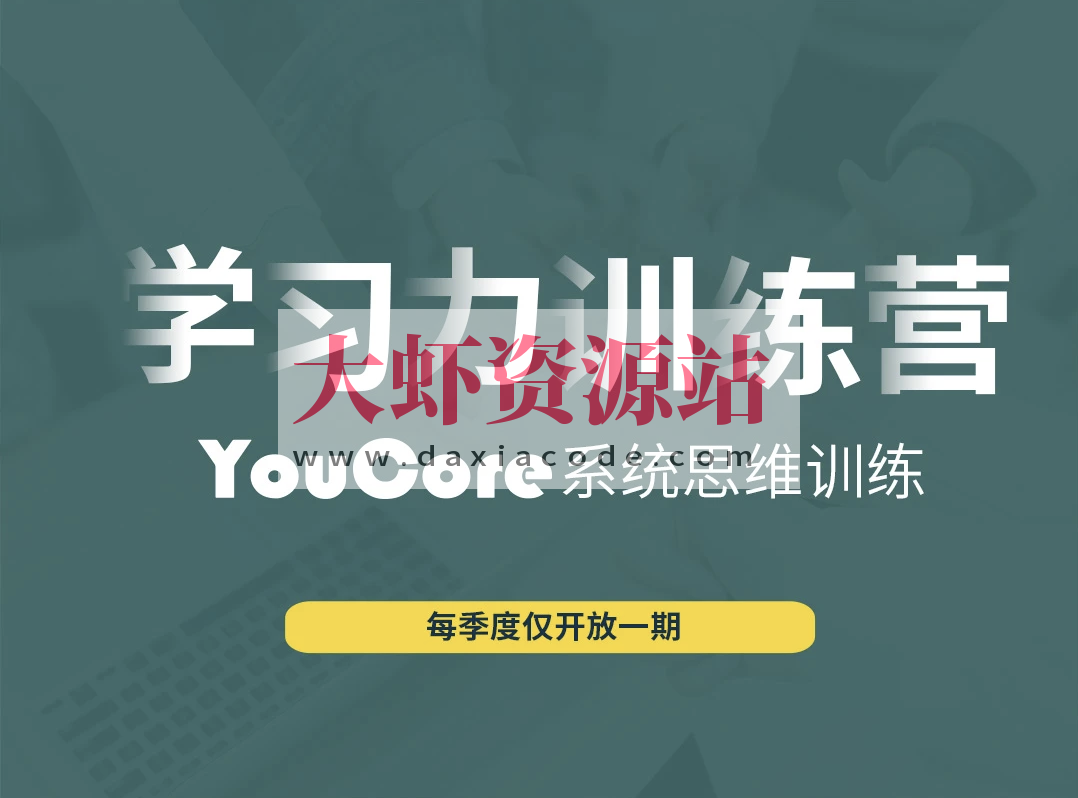 YouCore职场学习力训练营