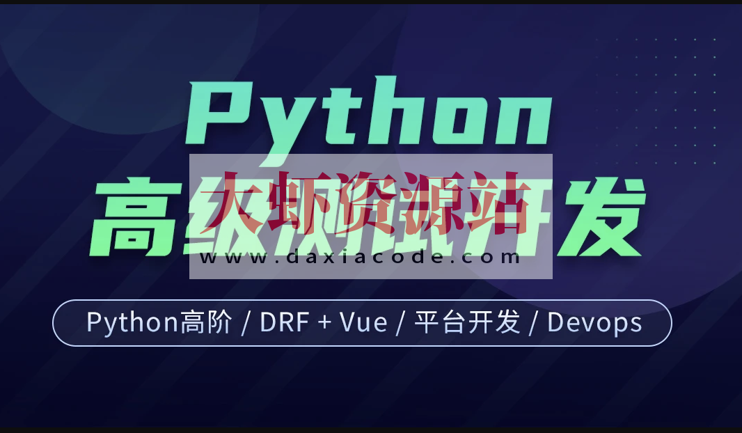 柠檬班-Python测试开发 后端课程（14期）