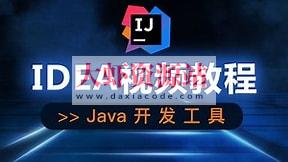 快速上手IntelliJ IDEA
