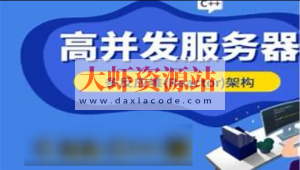 爱编程的大丙-高并发Reactor服务器