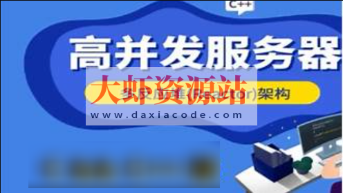 爱编程的大丙-高并发Reactor服务器