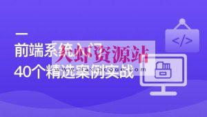 前端必学 40个精选案例实战 一课吃透HTML5+CSS3+JS